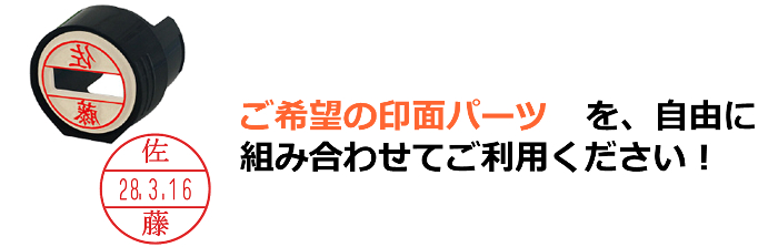 印面を組み合わせ!