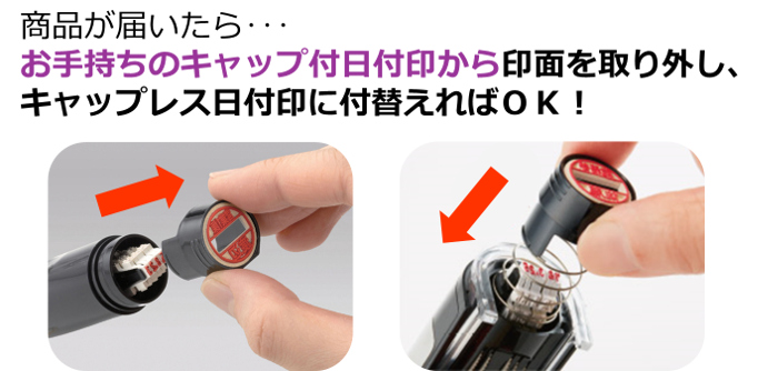 印面を付け替え!