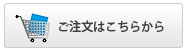 ご注文はこちらから