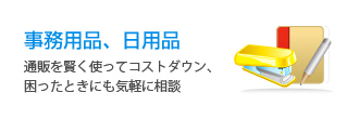 事務用品、日用品