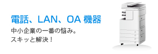 電話、LAN、OA機器
