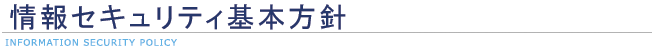 情報セキュリティ基本方針