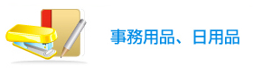 事務用品、日用品