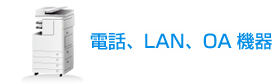 電話、LAN、OA機器