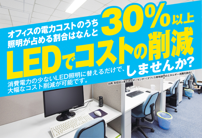 LEDでコストの削減しませんか？